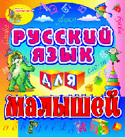 Русский язык для малышей