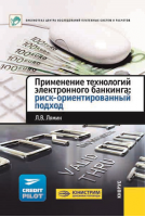 «Применение технологий электронного банкинга: риск-ориентированный подход». Купить в allsoft.ru