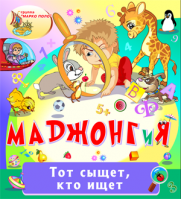 МАДЖОНГиЯ