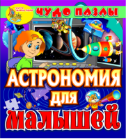 Игродром «Астрономия для малышей». Купить в allsoft.ru