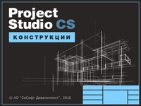 CSoft Project StudioCS Конструкции