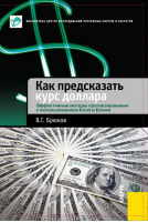 «Как предсказать курс доллара. Эффективные методы прогнозирования с использованием Excel и Eviews». Купить в allsoft.ru