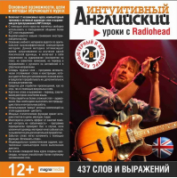 Интуитивный английский: уроки с Radiohead