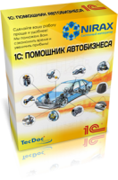 «1С:Помощник автобизнеса». Купить в Allsoft.ru