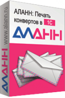 АЛАНН: Печать конвертов из 1С. Купить в allsoft.ru