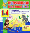 Интерактивная математика (тренажеры по математике к учебникам И.И.Аргинской и др. для 1-4 классов)