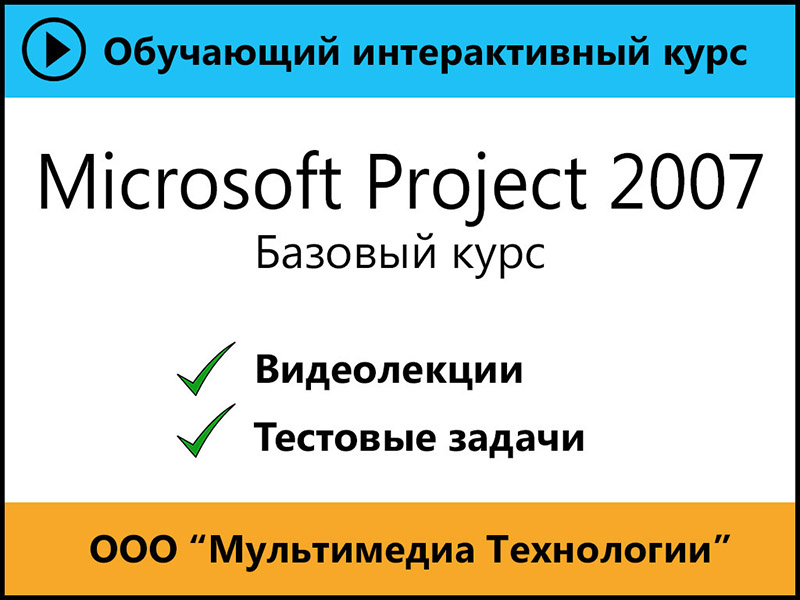 

Cамоучитель Microsoft Project 2007. Базовый курс 1.0