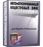 Автоматизированный Кадастровый Офис 5.0 Кадастр (Установка поверх имеющегося MapInfo Professional или MapInfo Runtime)