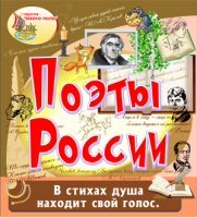 Поэты России