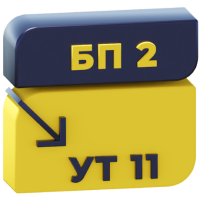 Перенос остатков, документов и справочников из 1С:БП 2.0 в 1С:УТ 11