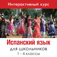 Испанский язык для 1-4 классов