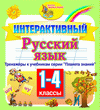 Интерактивный тренажер по русскому языку к учебникам для 1-4 классов. Серия Планета знаний 2.0
