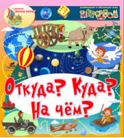 Откуда? Куда? На чём?