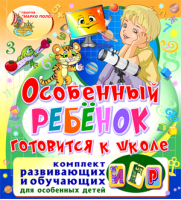 Особенный ребёнок готовится к школе