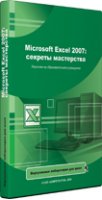 Microsoft Excel 2007: секреты мастерства