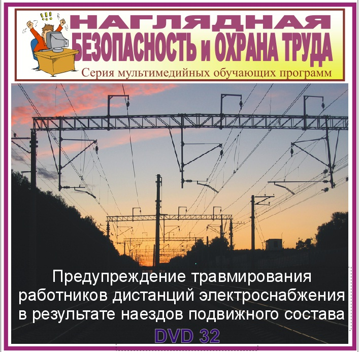 

Предупреждение травмирования работников дистанций электроснабжения в результате наездов подвижного состава. НТБ-32