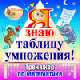 Я знаю таблицу умножения!