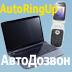 AutoRingUp (АвтоДозвон)