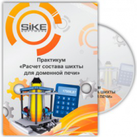 Практикум «Расчет состава шихты для доменной печи». Купить в allsoft.ru