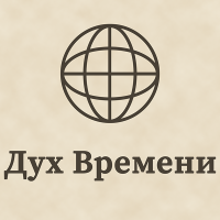 Дух Времени