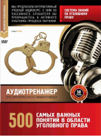 Система знаний по уголовному праву. 500 самых важных понятий