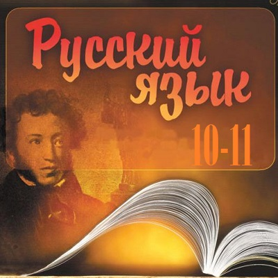 Русский язык (10-11 класс)