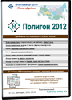 Полигон 2012