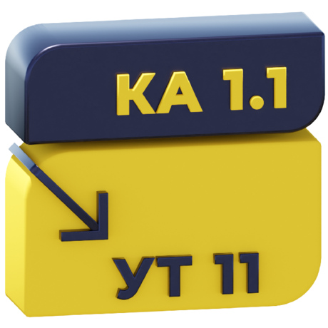 Перенос данных КА 1.1 => УТ 11 (перенос документов, начальных остатков и справочной информации) обновлена до актуальных релизов конфигураций 1С