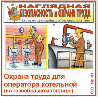Охрана труда для оператора котельной (на газообразном топливе). НТБ-41
