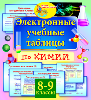 Электронные учебные таблицы по химии. 8-9 классы 2.0 Marco Polo Group
