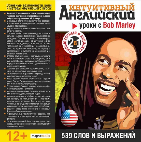 Интуитивный английский: уроки с Bob Marley
