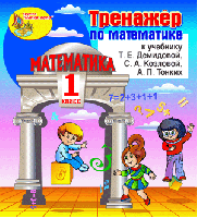 Интерактивный тренажёр по математике для первого класса к учебнику Т.Е.Демидовой и др.