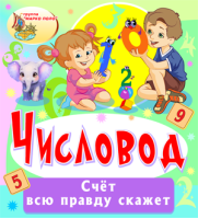 Числовод