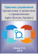 Практика управления процессами и проектами с применением Agile (Scrum, Kanban). Электронное пособие
