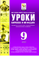 Сборник «Уроки Кирилла и Мефодия. 9 класс»