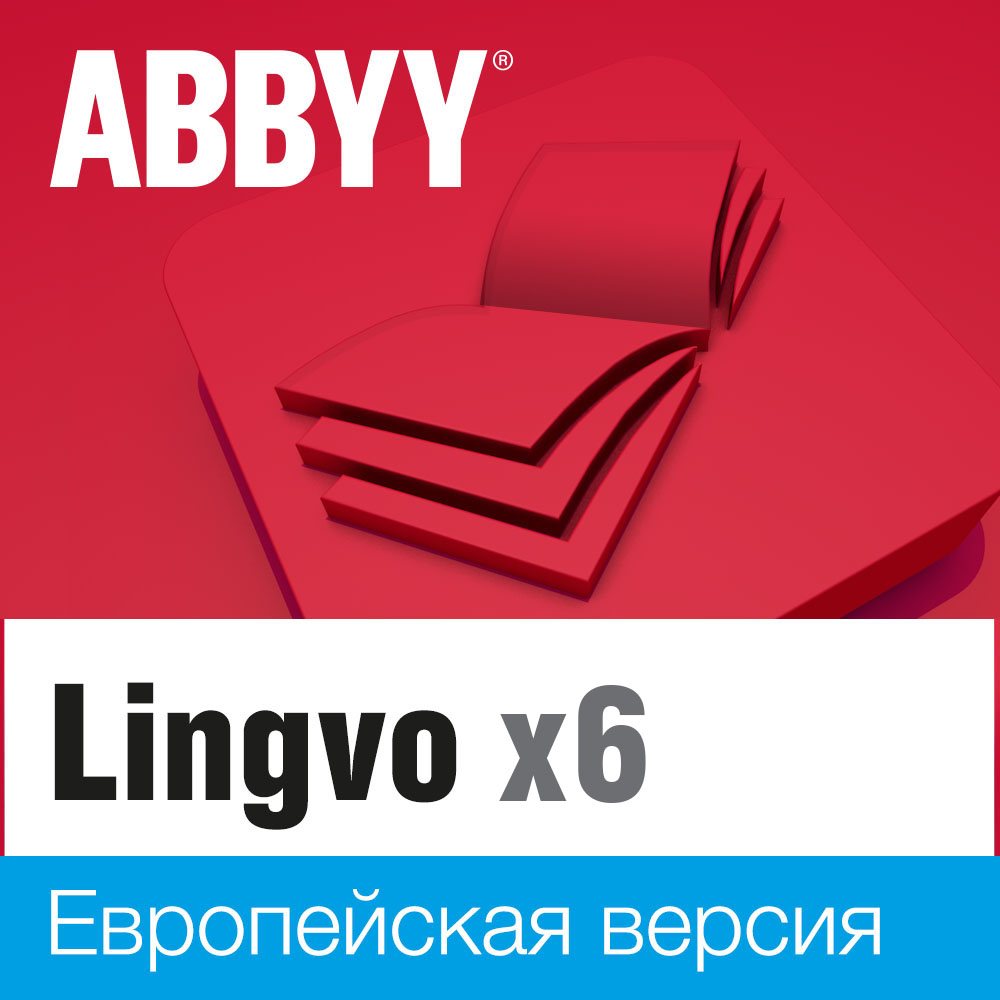 Словарь Lingvo x6 Европейская Домашняя версия (download)
