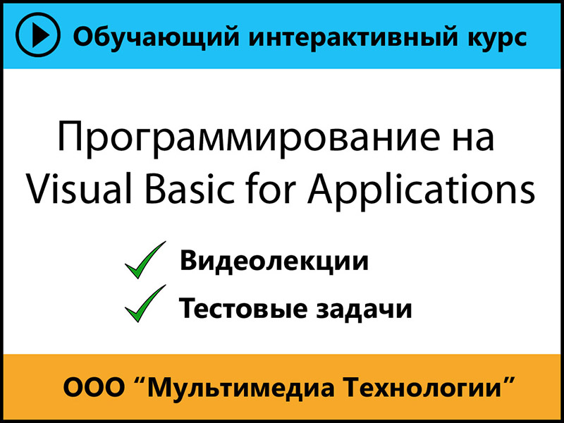 

Программирование на Visual Basic for Applications 1.0