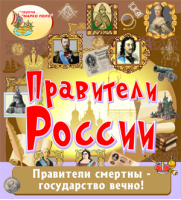 Правители России