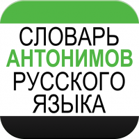 Словарь антонимов русского языка для Android. Купить в Allsoft.ru