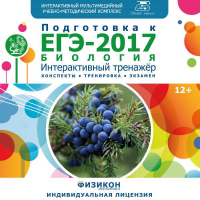 Тренажёр по подготовке к ЕГЭ-2017. Биология