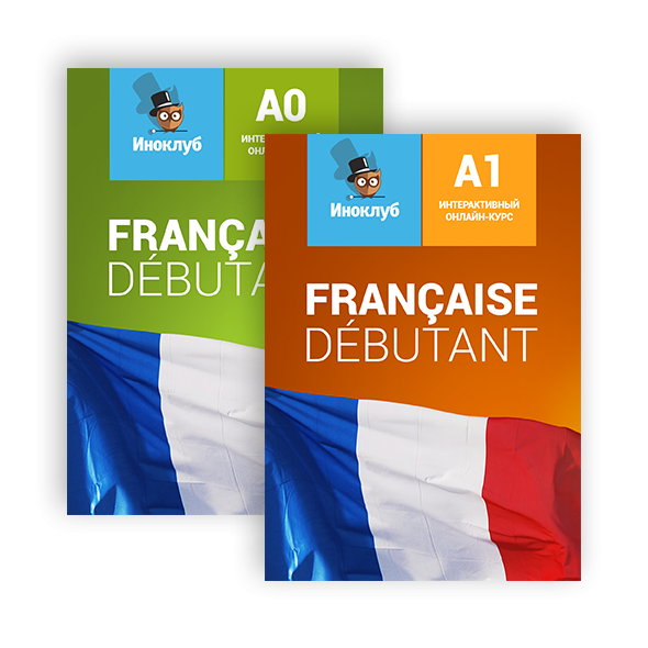 Комплект интерактивных учебников французского языка Debutant A0 и Debutant Иноклуб