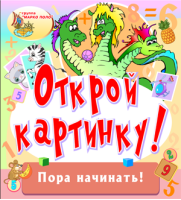 Открой картинку!