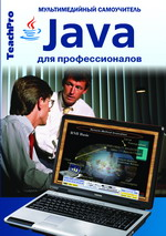 

Java для профессионалов 1.0
