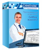 «СиМед-Клиника». Купить в allsoft.ru
