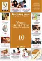 Уроки литературы Кирилла и Мефодия. 10 класс