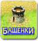 Башенки
