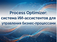Process Optimizer: система ИИ-ассистентов для управления бизнес-процессами