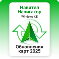 Навител Навигатор Обновления навигационных карт на 2025 год 500₽