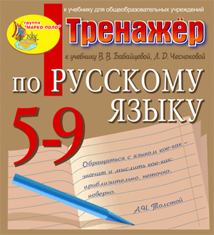 Тренажёр по русскому языку для 5-9 классов к учебнику В.В. Бабайцевой и др. 2.0
