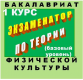Экзаменатор по теории физической культуры для бакалавров (1 семестр)
